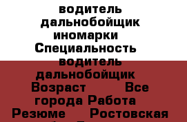 водитель дальнобойщик иномарки › Специальность ­ водитель дальнобойщик › Возраст ­ 46 - Все города Работа » Резюме   . Ростовская обл.,Донецк г.